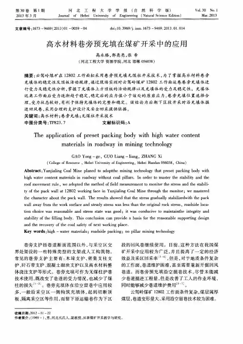 高水材料巷旁预充填在煤矿开采中的应用