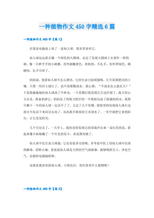 一种植物作文450字精选6篇