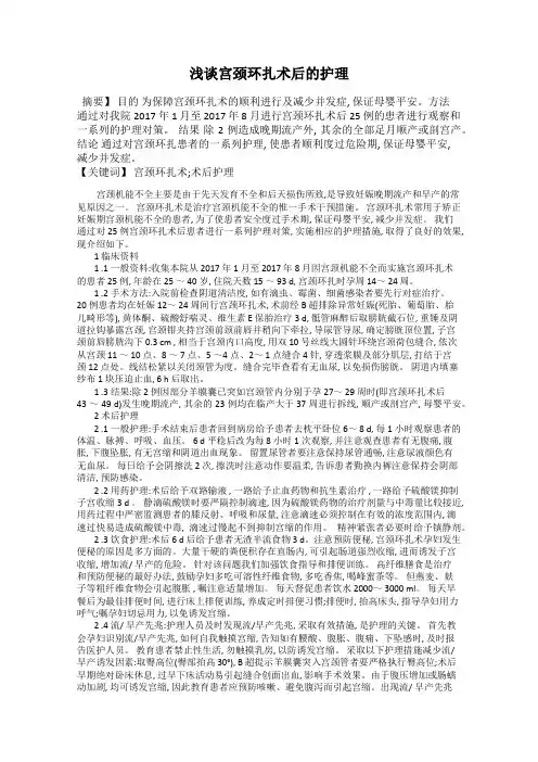 浅谈宫颈环扎术后的护理