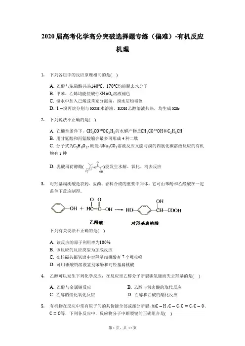 2020届高考化学高分突破选择题专练(偏难)-有机反应机理(含答案解析)