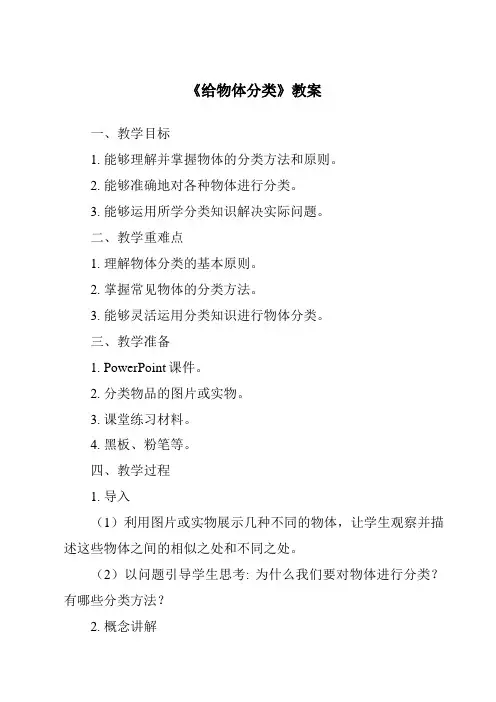 《给物体分类》教案