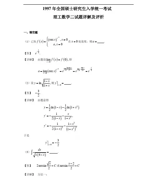 1997-数二真题、标准答案及解析