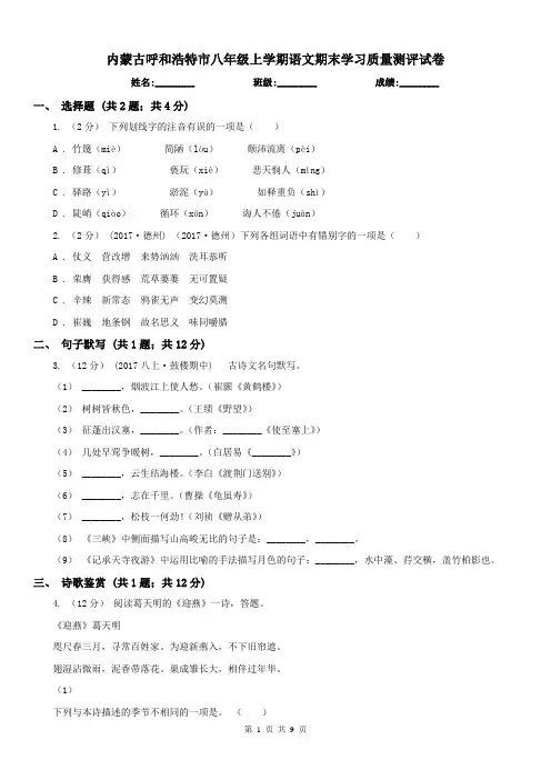 内蒙古呼和浩特市八年级上学期语文期末学习质量测评试卷