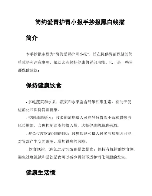 简约爱胃护胃小报手抄报黑白线描