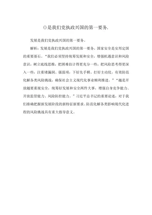 ()是我们党执政兴国的第一要务.