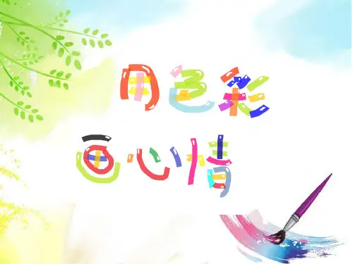 四年级下册美术课件-3.用色彩画心情｜冀教版(2014秋) (共21张PPT)