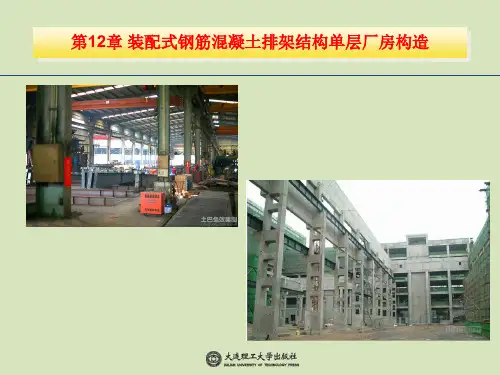 第12章 装配式钢筋混凝土排架结构单层厂房构造
