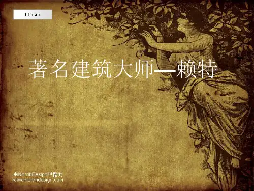 建筑大师赖特建筑思维特点