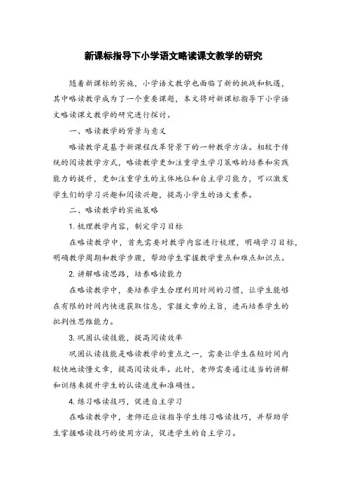 新课标指导下小学语文略读课文教学的研究