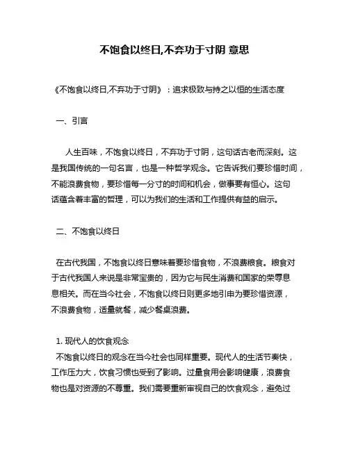 不饱食以终日,不弃功于寸阴 意思