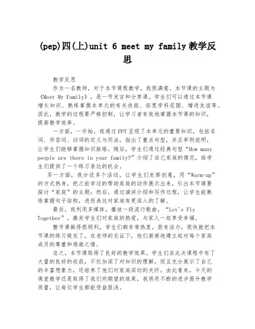 (pep)四(上)unit 6 meet my family教学反思