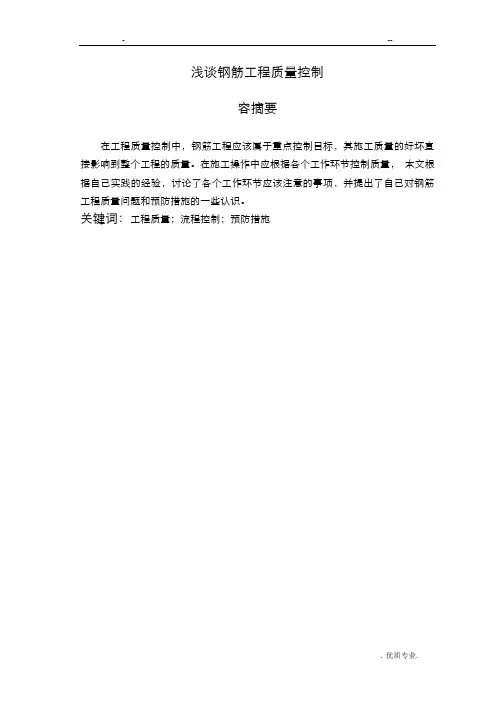 浅谈钢筋工程质量控制