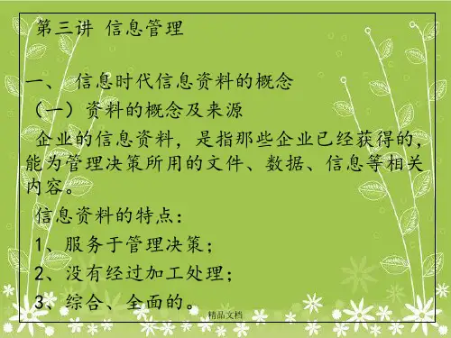 《信息管理》PPT课件