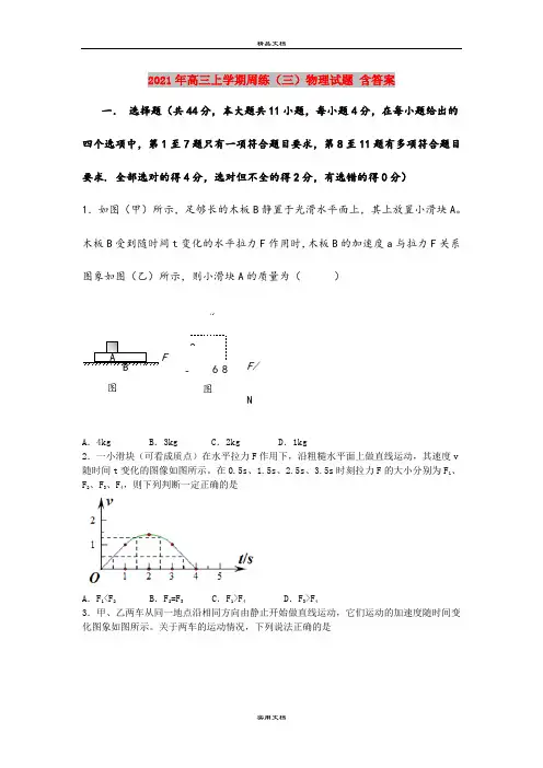 2021年高三上学期周练(三)物理试题 含答案