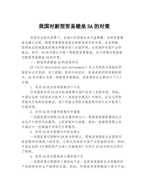 我国对新型贸易壁垒SA的对策