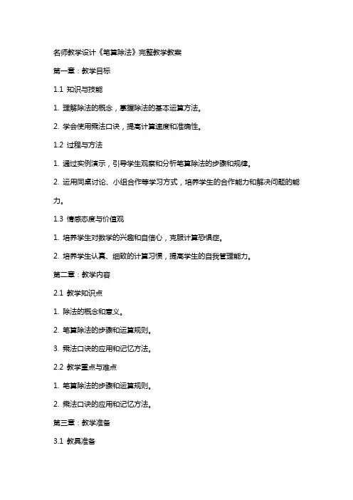 名师教学设计《笔算除法》完整教学教案