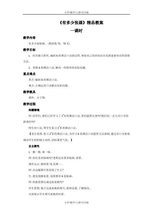 北师大版-数学-二年级上册-《有多少张画》精品教案