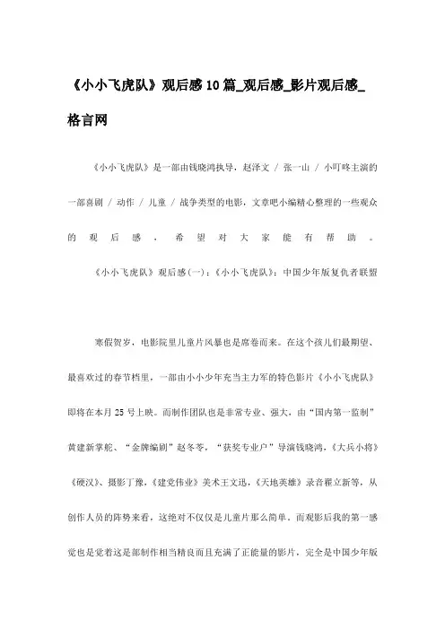 《小小飞虎队》观后感10篇_观后感_影片观后感_格言网