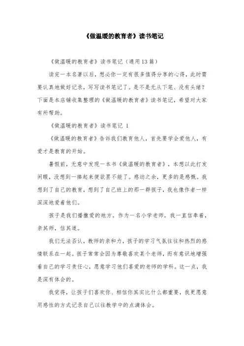 《做温暖的教育者》读书笔记