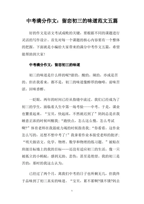 中考满分作文：留恋初三的味道范文五篇.doc
