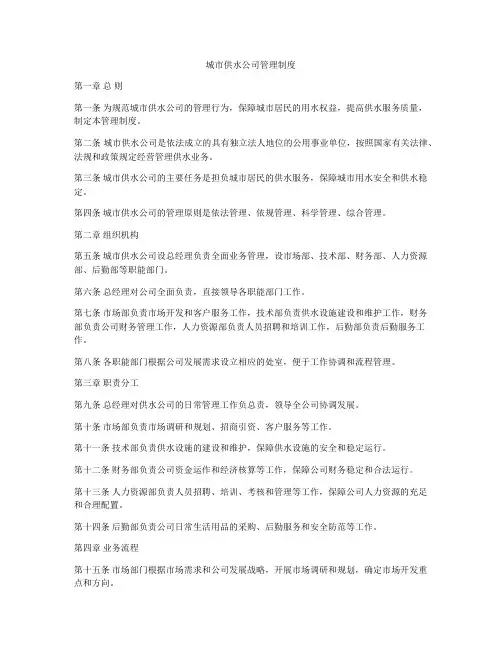 城市供水公司管理制度