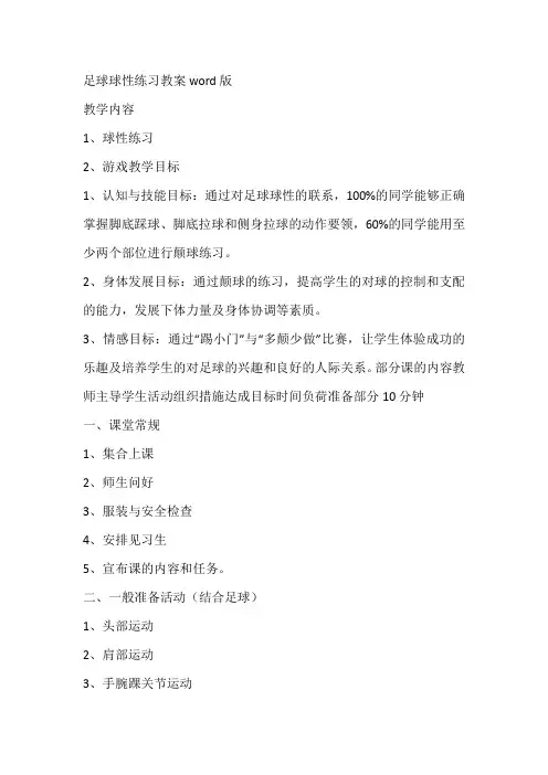 足球球性练习教案word版