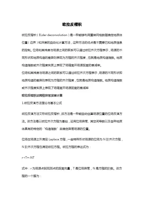 欧拉反褶积