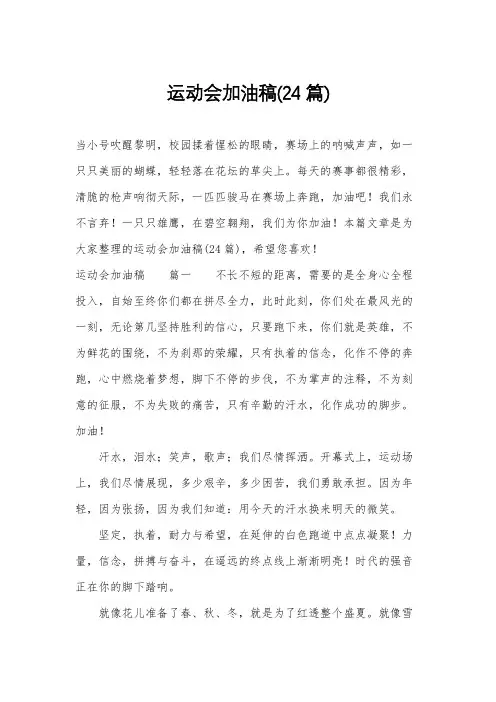运动会加油稿(24篇)
