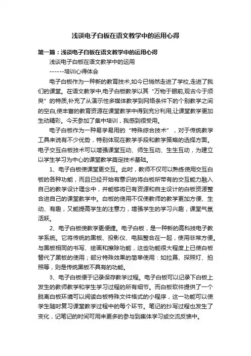 浅谈电子白板在语文教学中的运用心得