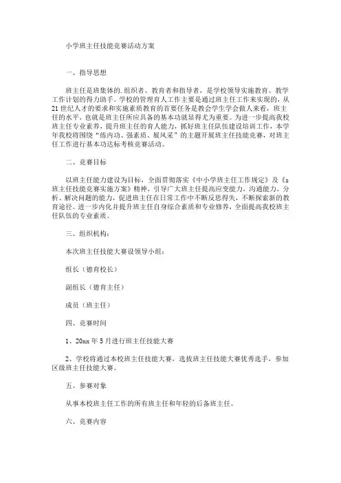 精选小学班主任技能竞赛活动方案