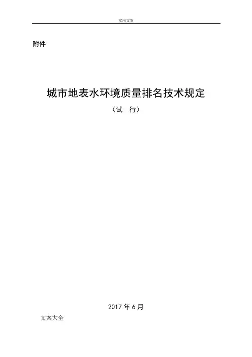 城市地表水环境质量排名技术规定(试行)