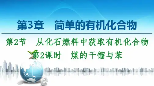 新鲁科版必修2第3章 第2节 第2课时 煤的干馏与苯课件(56张)