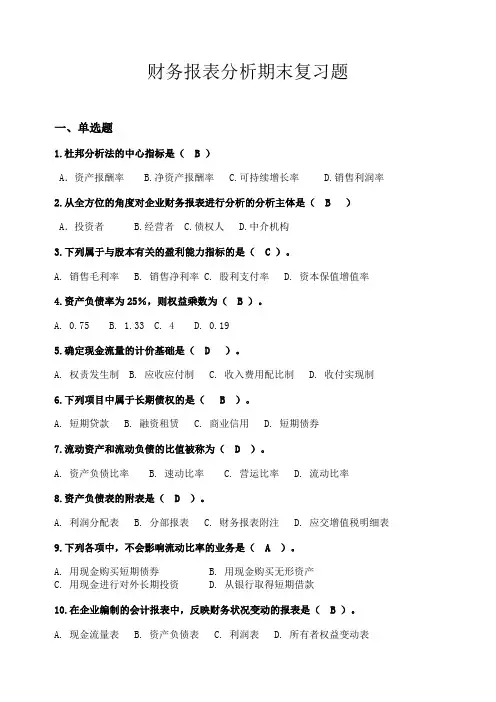 财务报表分析复习题及答案