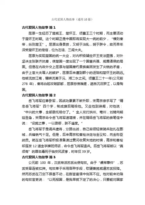 古代爱国人物故事（通用10篇）