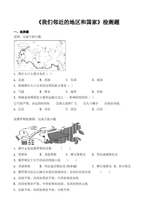 人教版初中地理七年级下册第七章《我们邻近的地区和国家》检测题(包含答案)