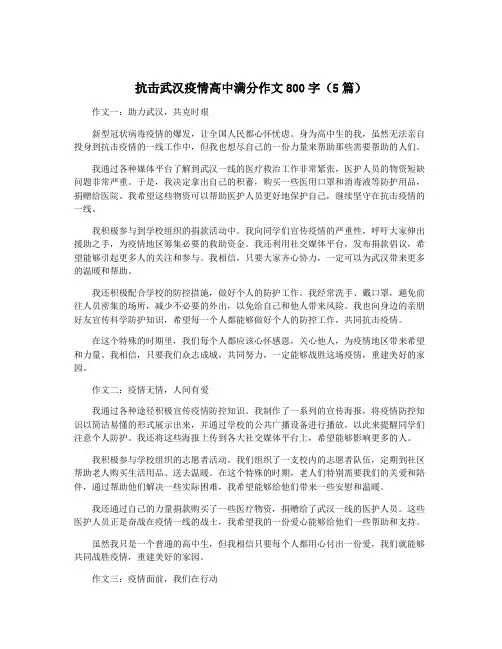 抗击武汉疫情高中满分作文800字(5篇)