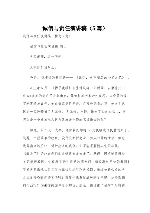 诚信与责任演讲稿(5篇)