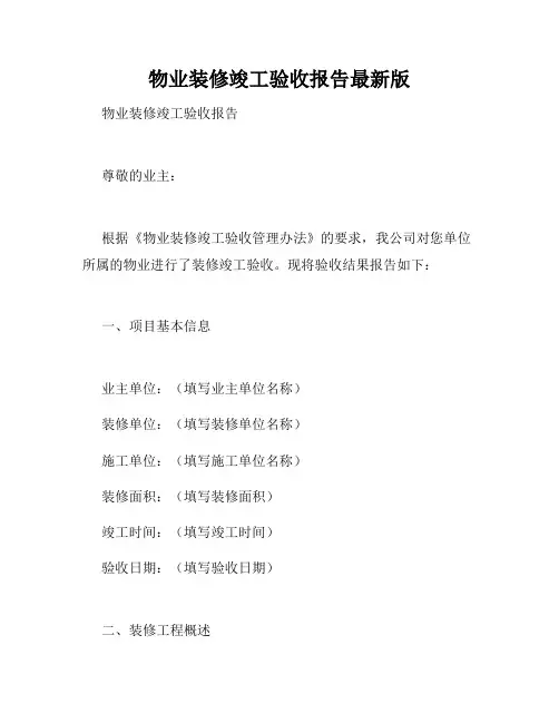 物业装修竣工验收报告最新版