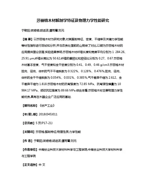 莎丽格木材解剖学特征及物理力学性能研究