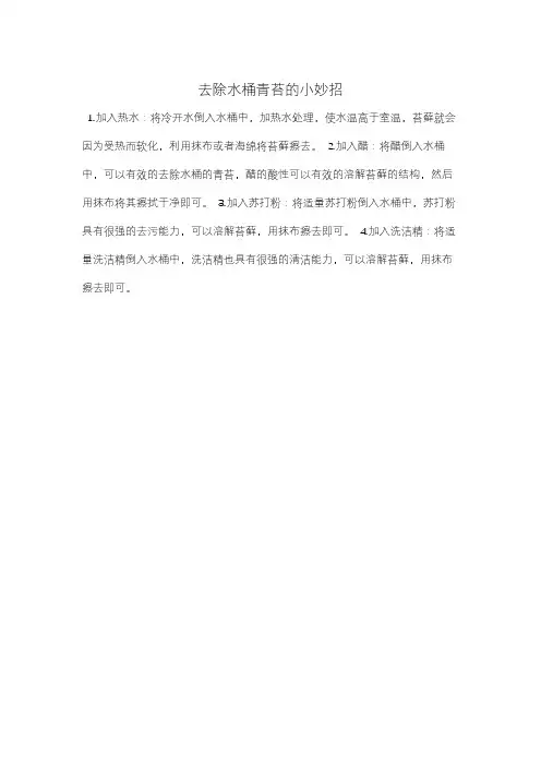 去除水桶青苔的小妙招