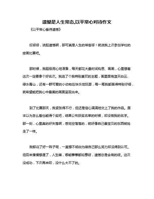 遗憾是人生常态,以平常心对待作文