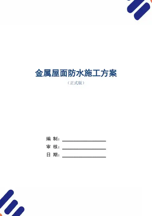 金属屋面防水施工方案范本