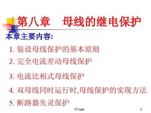 《母线保护》PPT课件