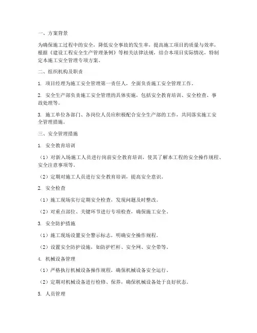 施工安全管理专项方案