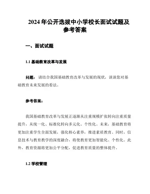 2024年公开选拔中小学校长面试试题及参考答案