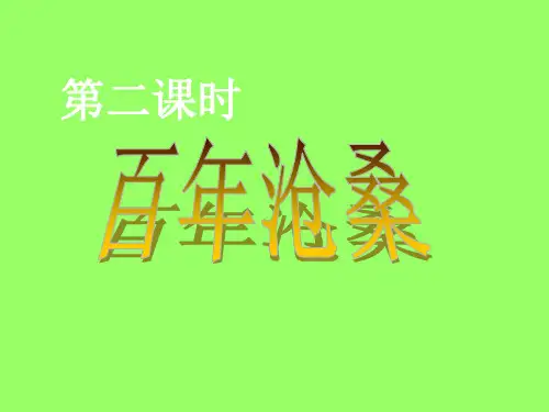 第一课历史的足迹2、百年沧桑