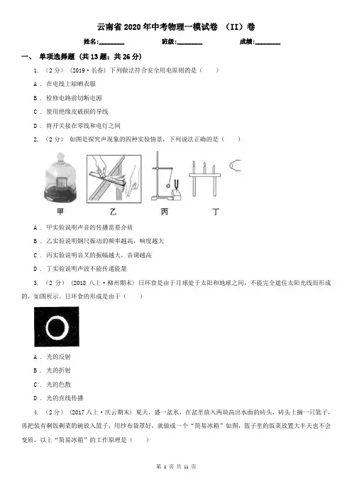 云南省2020年中考物理一模试卷 (II)卷