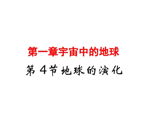 地球的演化课件湘教版(2019)地理必修一