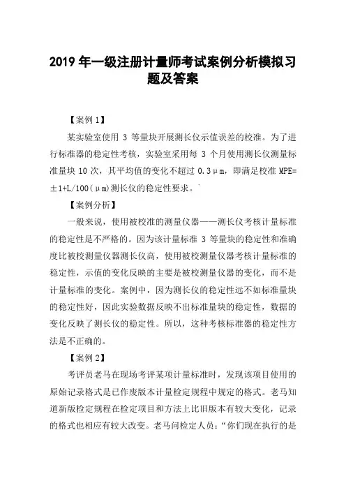 2019年一级注册计量师考试案例分析模拟习题及答案
