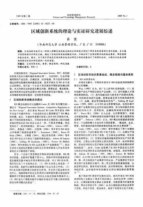 区域创新系统的理论与实证研究进展综述